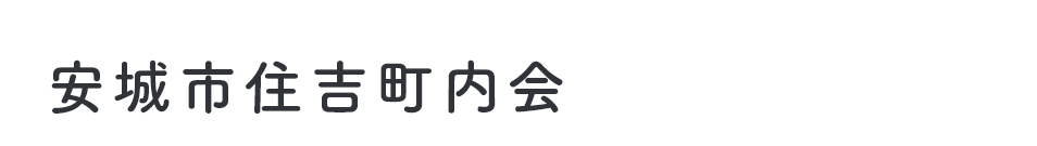 安城市住吉町内会は、町内のお知らせ、行事予定などを掲載していきます。