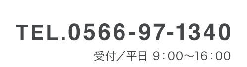 電話番号0566-97-1340