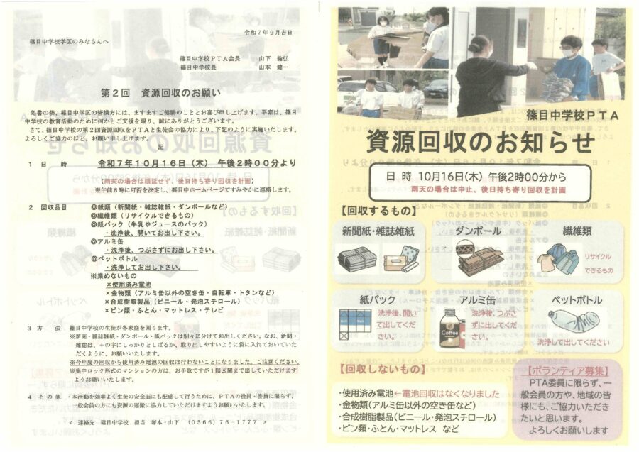 篠目中学資源回収